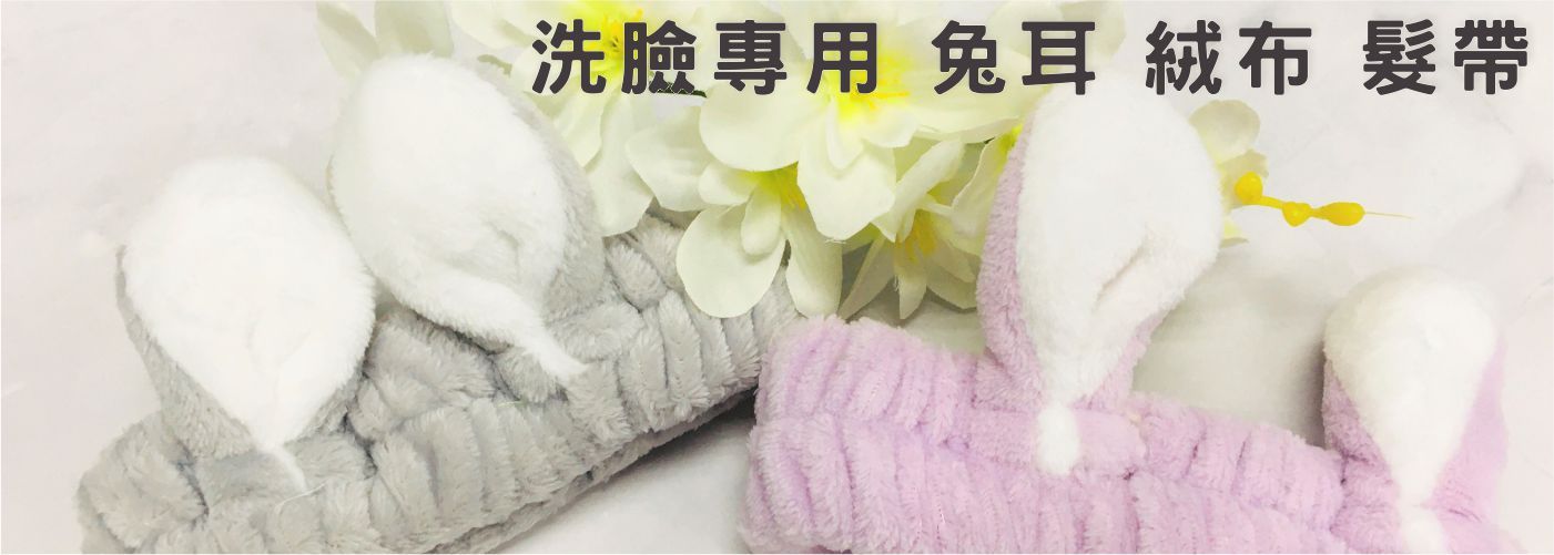 新商品上架,新品上架,新品上市,新商品上市,啾啾JiuJiu小物,洗臉必備,兔耳,髮帶,氣質,漂亮,